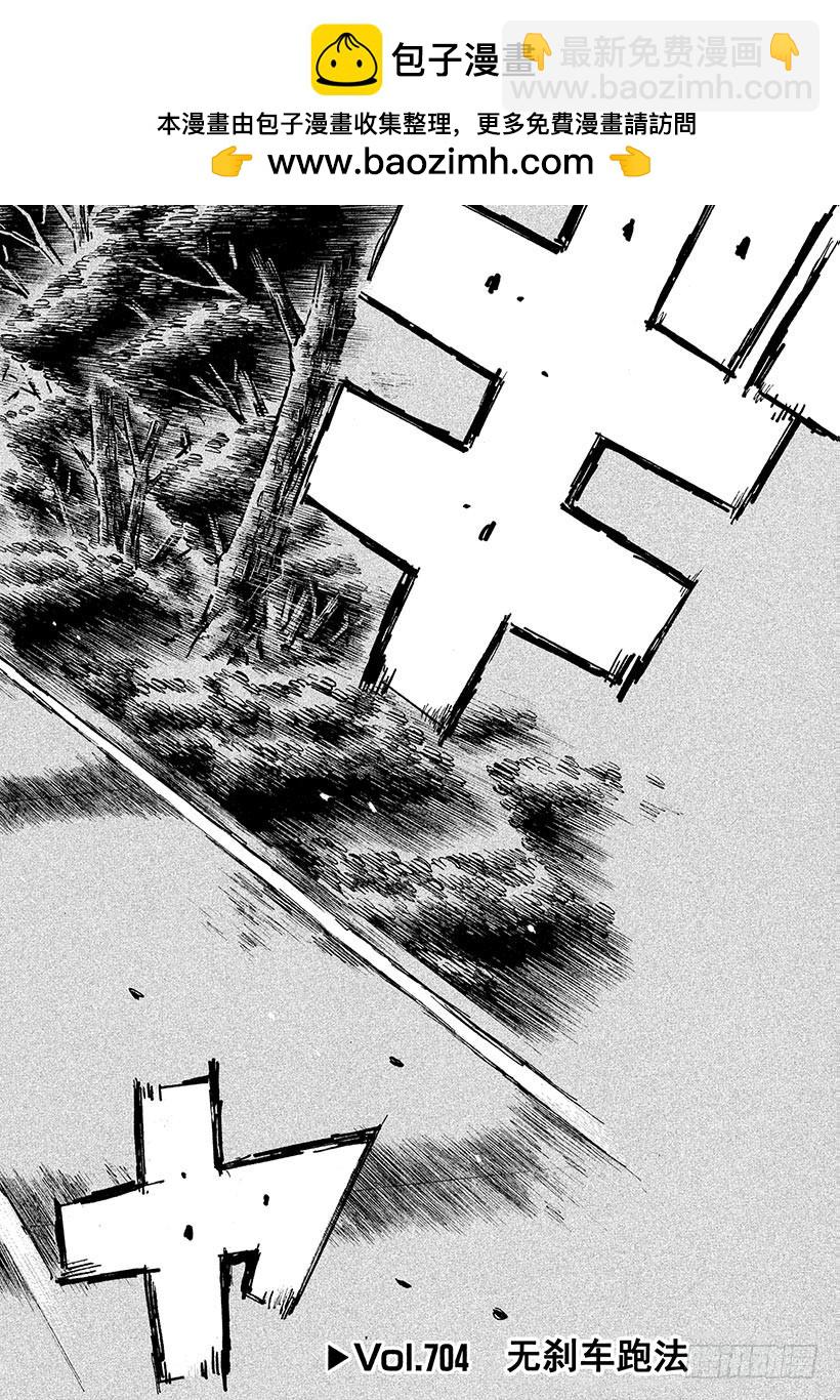 Vol.704 无刹车跑法1