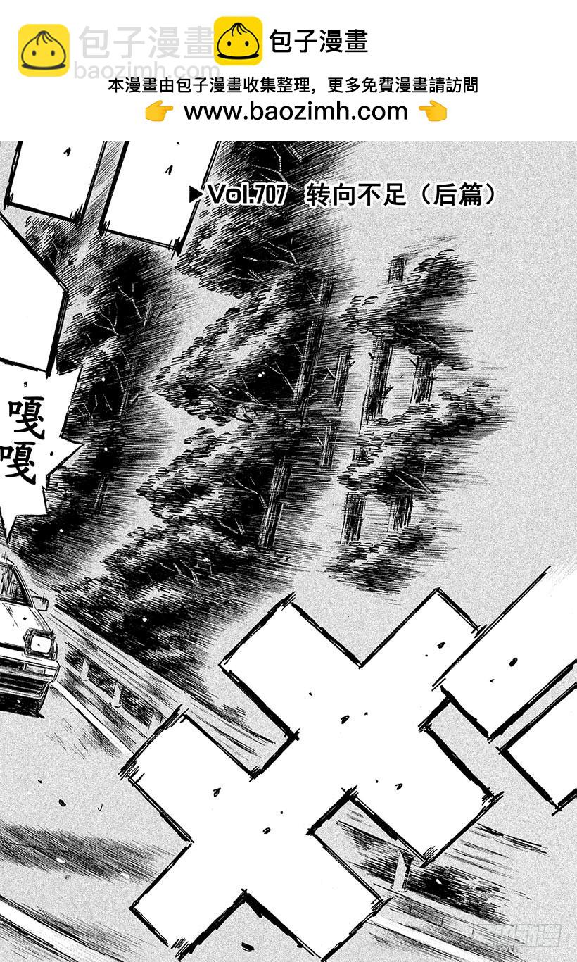 Vol.707 转向不足（后篇）1