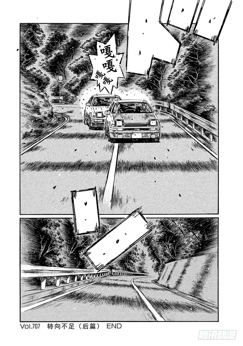 Vol.707 转向不足（后篇）9