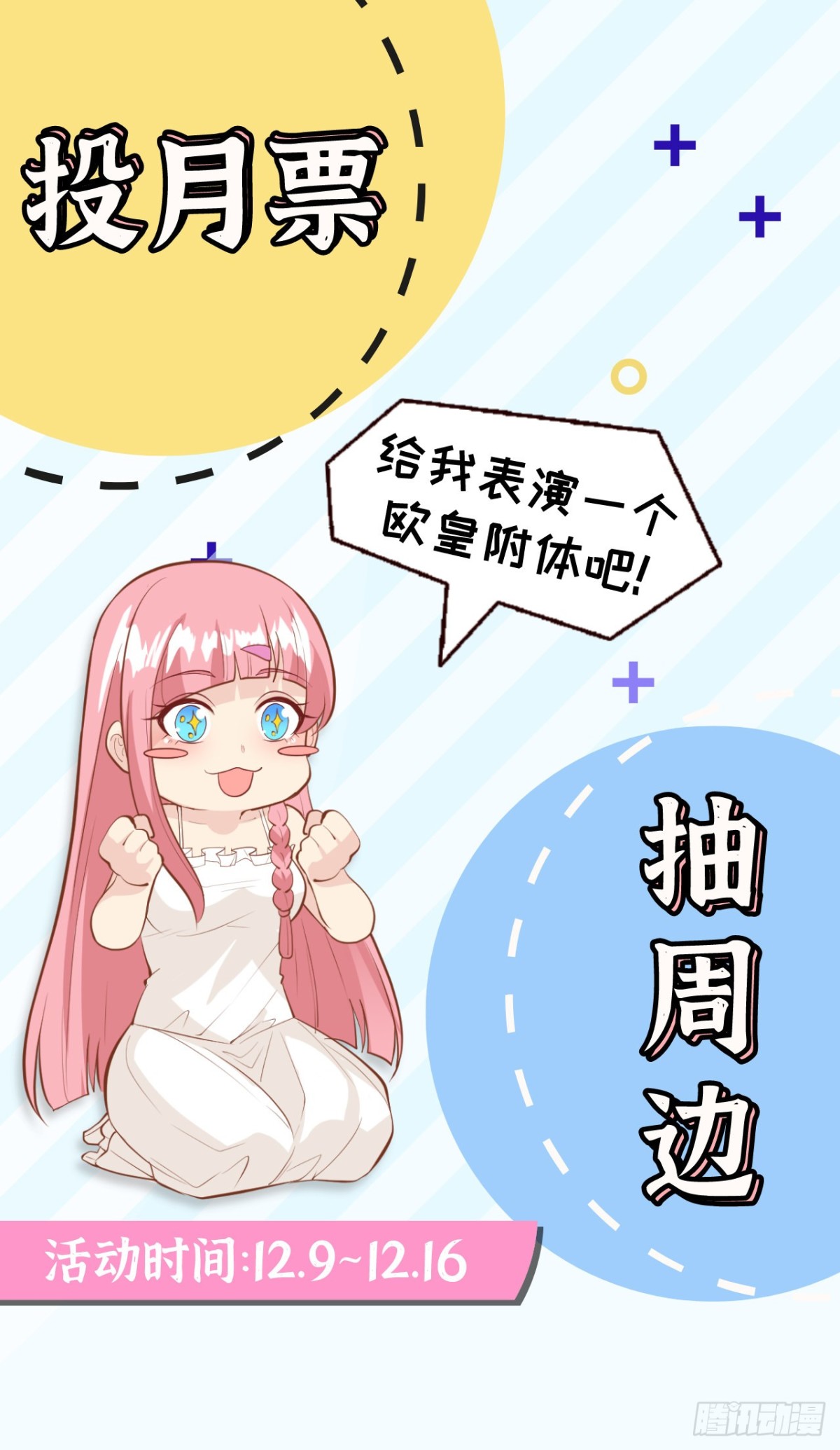 投月票，抽周边！0