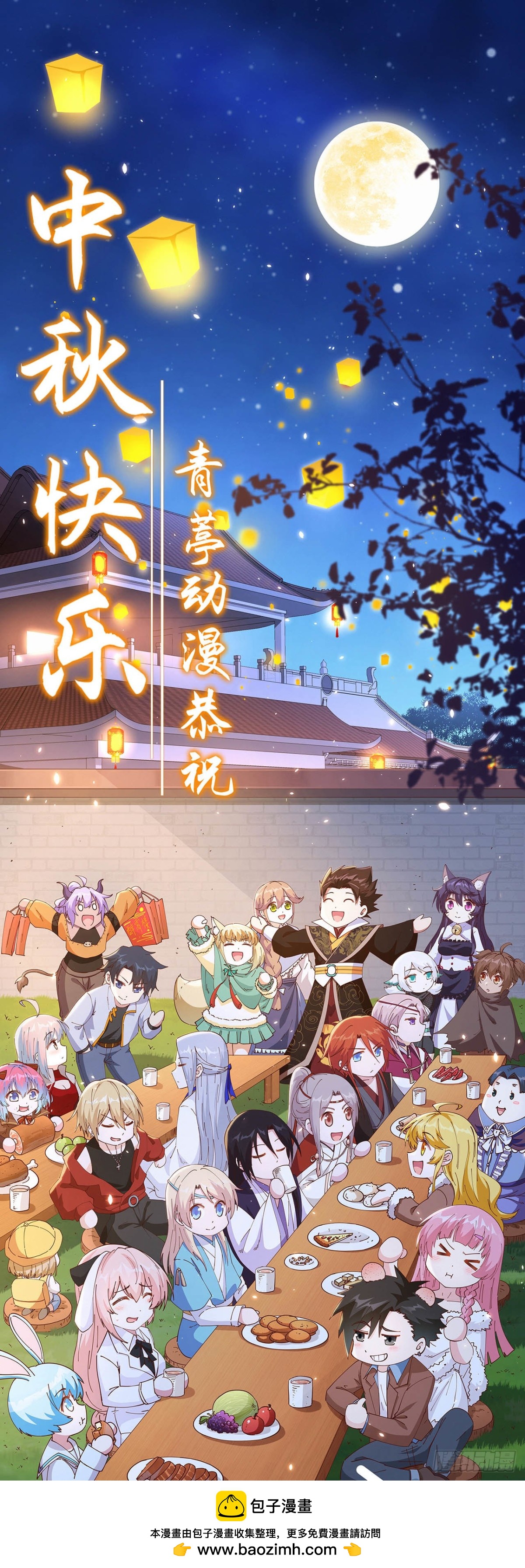 青葶动漫恭祝中秋快乐！0