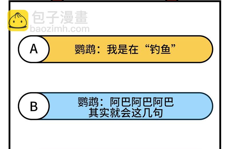 173 喊救命的鹦鹉63