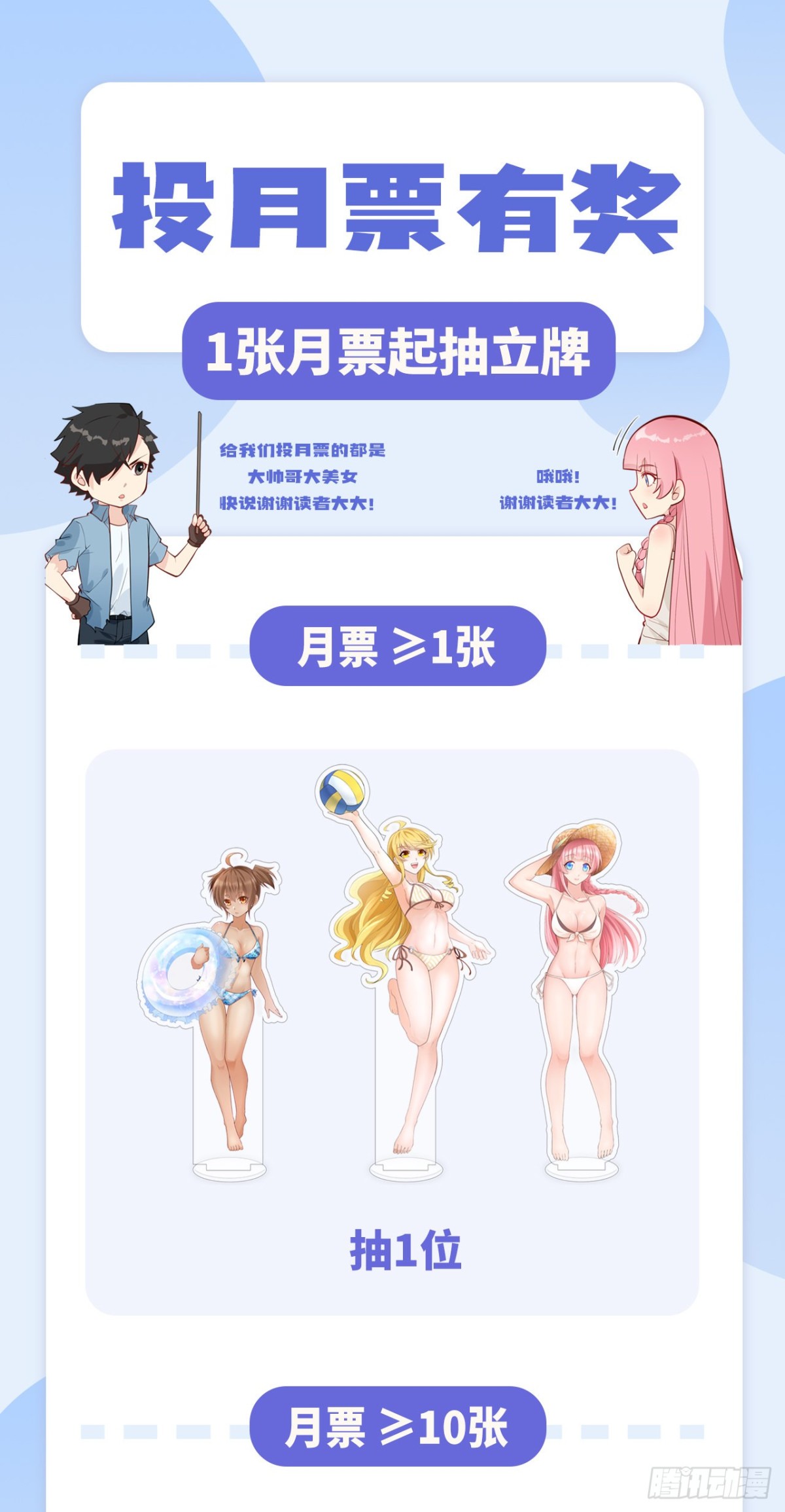 1张月票起抽周边好礼~0
