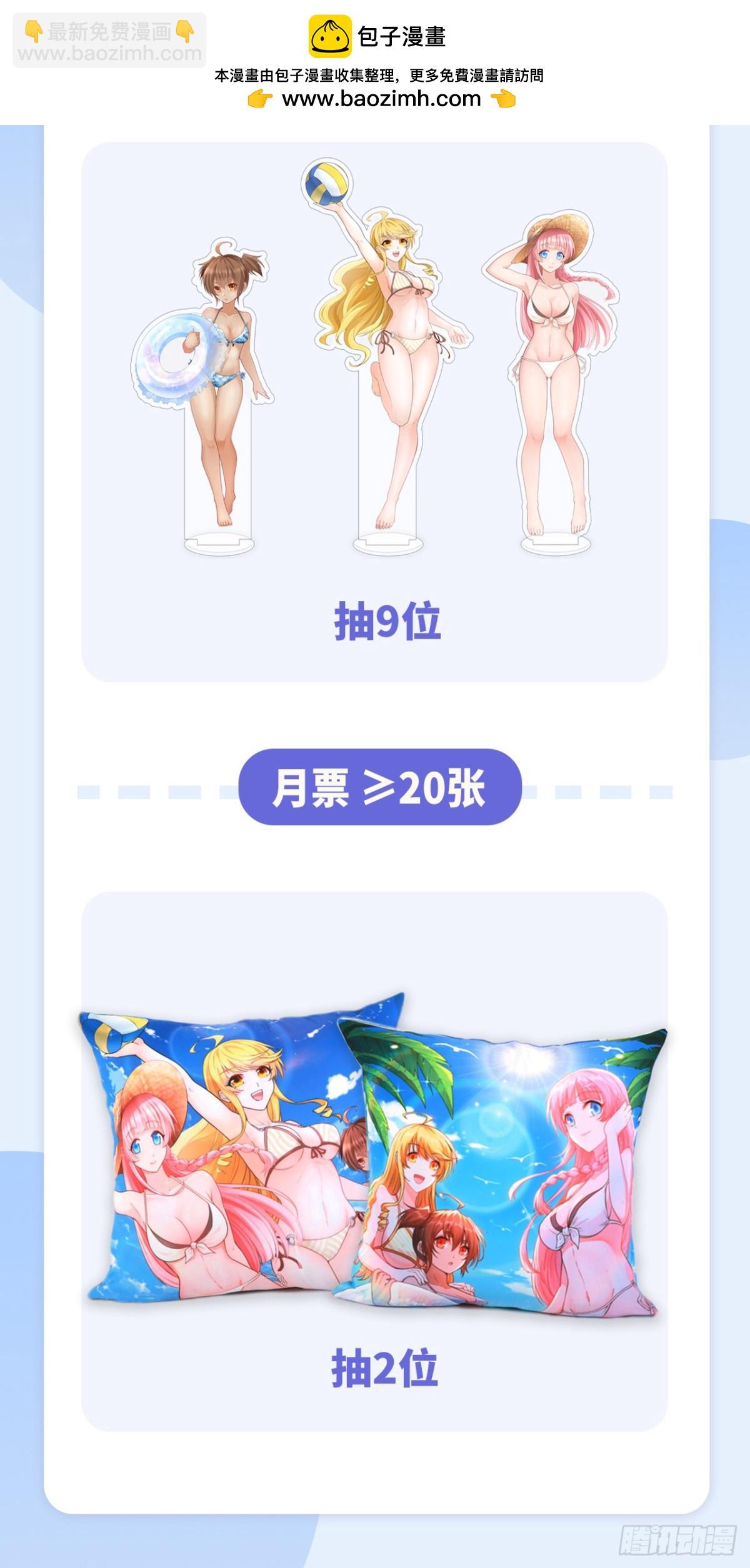 1张月票起抽周边好礼~1