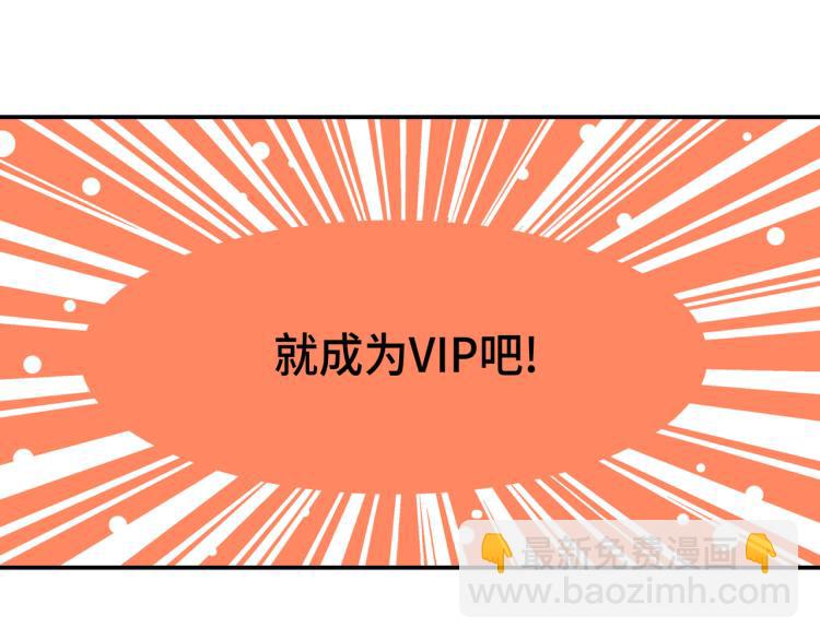 第0+1话 成为VIP吧62