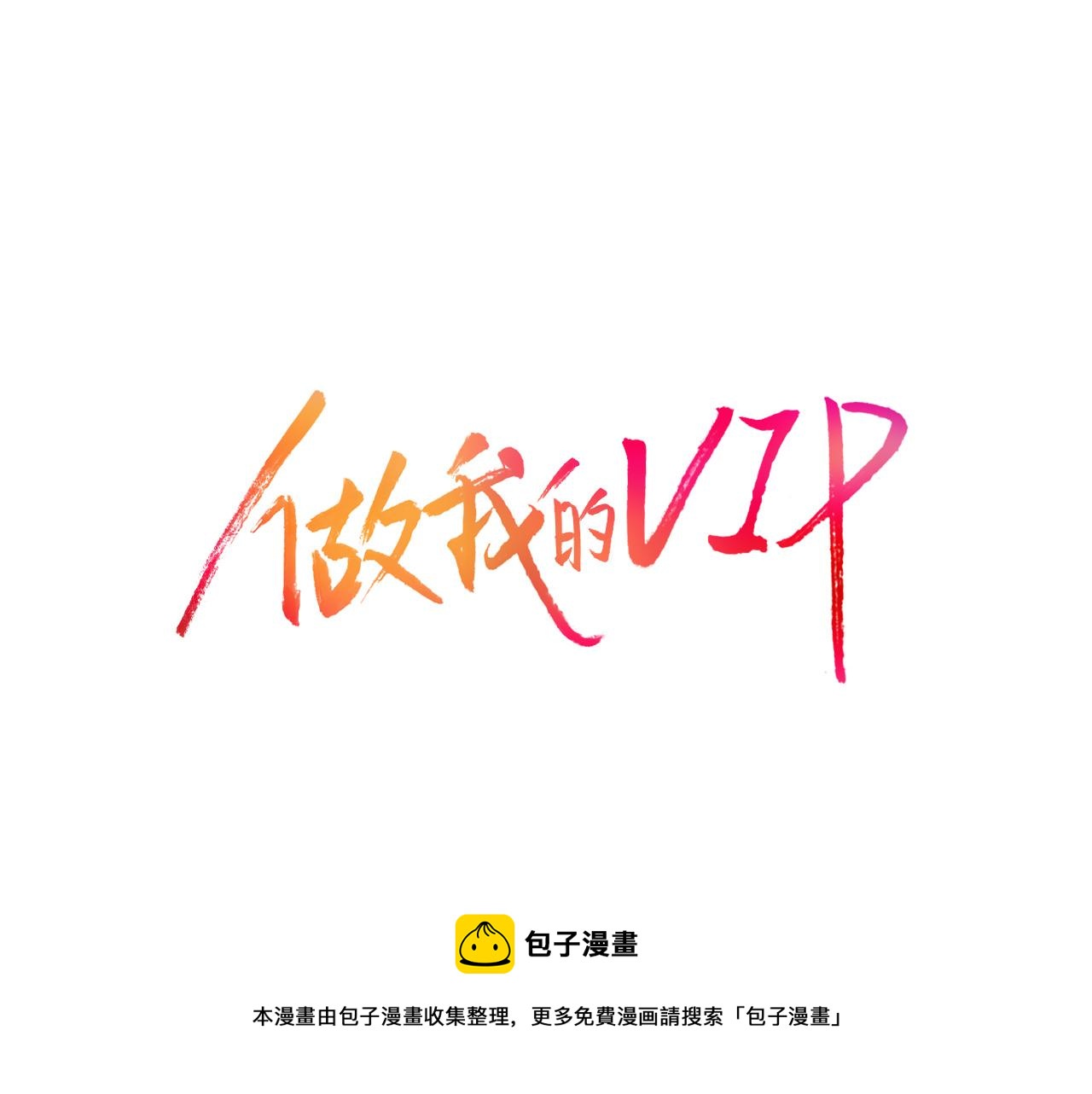 第13话 不许带她走20