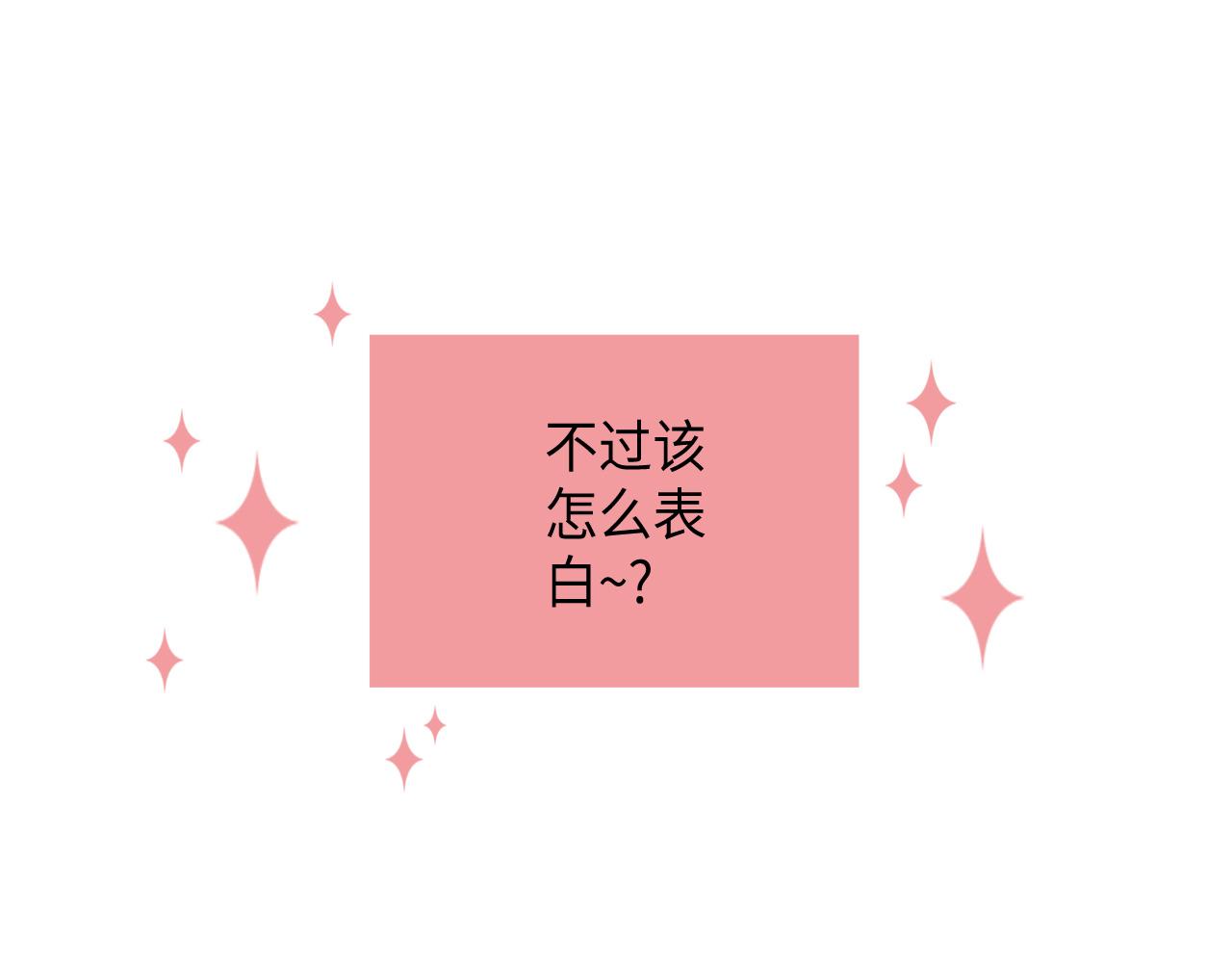 第20话 该如何表白？68