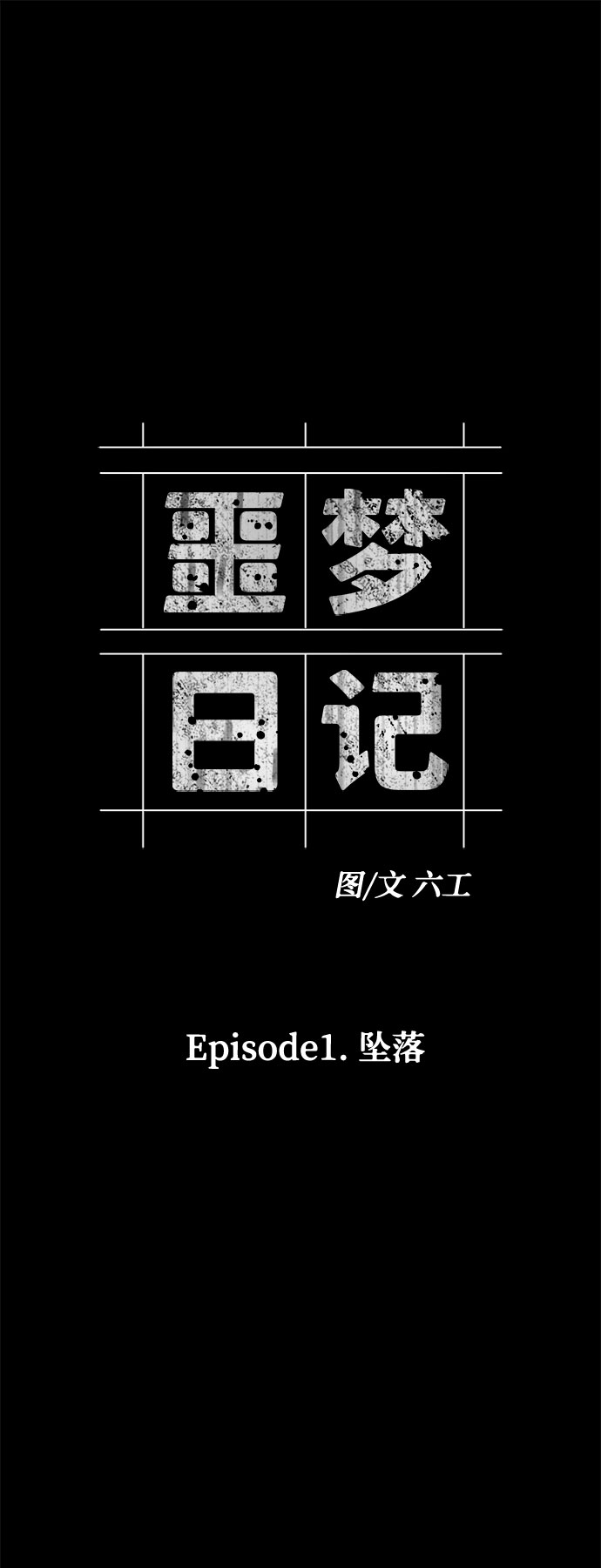 [第2话] 坠落（2）1