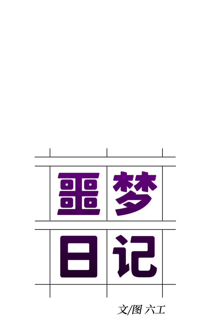 [第21话] 艺明女校（假期补课1）10