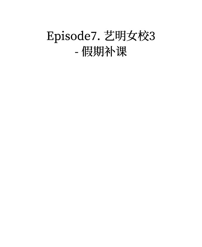 [第21话] 艺明女校（假期补课1）11