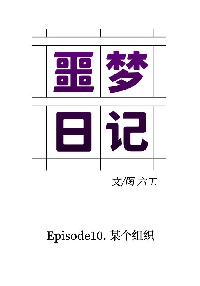 [第31话] 某个组织（1）16