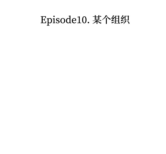 [第33话] 某个组织（3）8