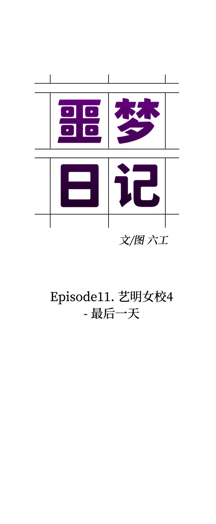 [第36话] 艺明女校（最后一天2）8