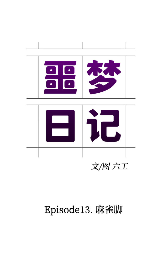 [第41话] 麻雀脚（2）20