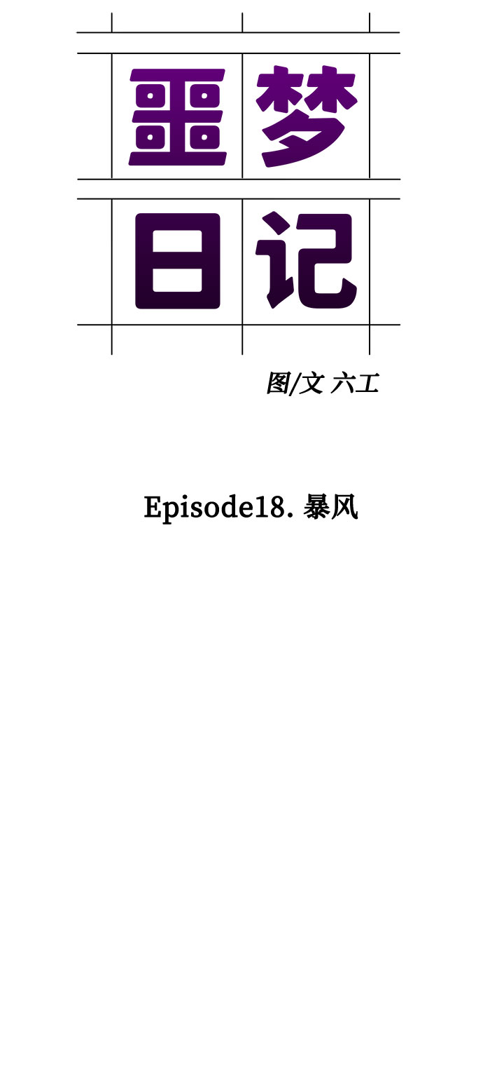 [第66话] 暴风（3）20