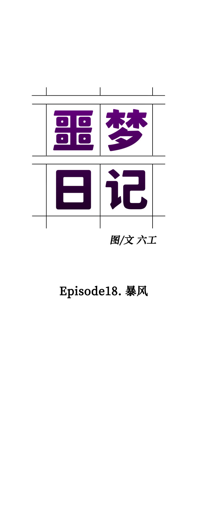 [第67话] 暴风（4）42