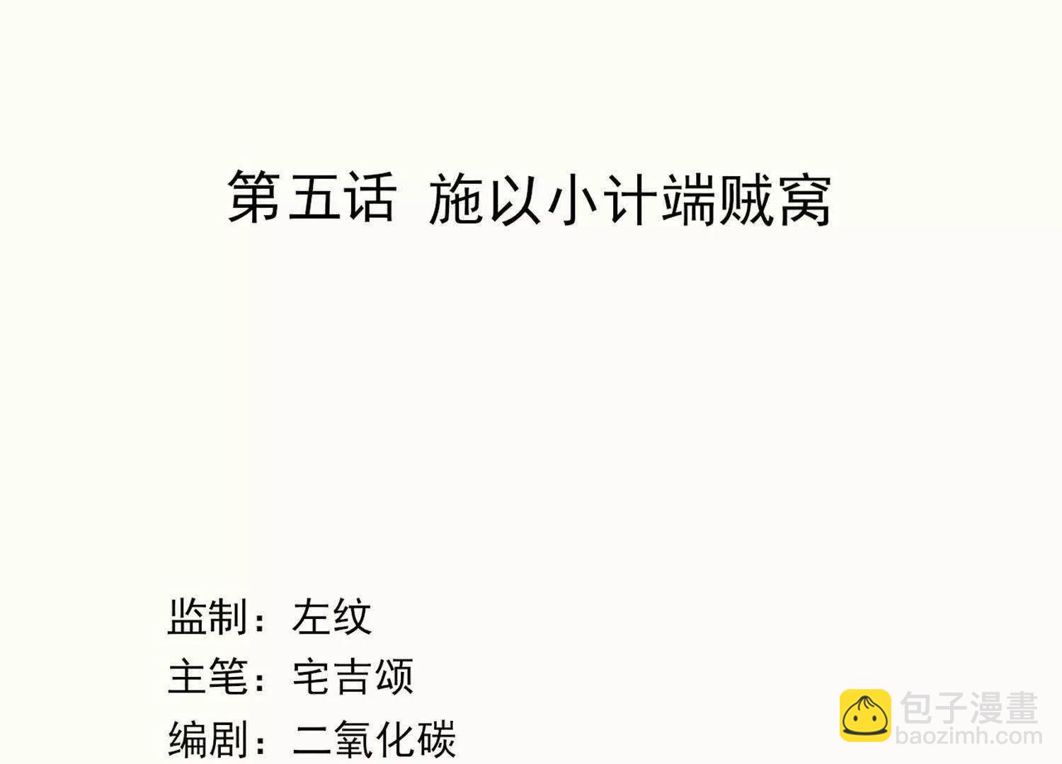 第5话  回施以小计端贼窝1