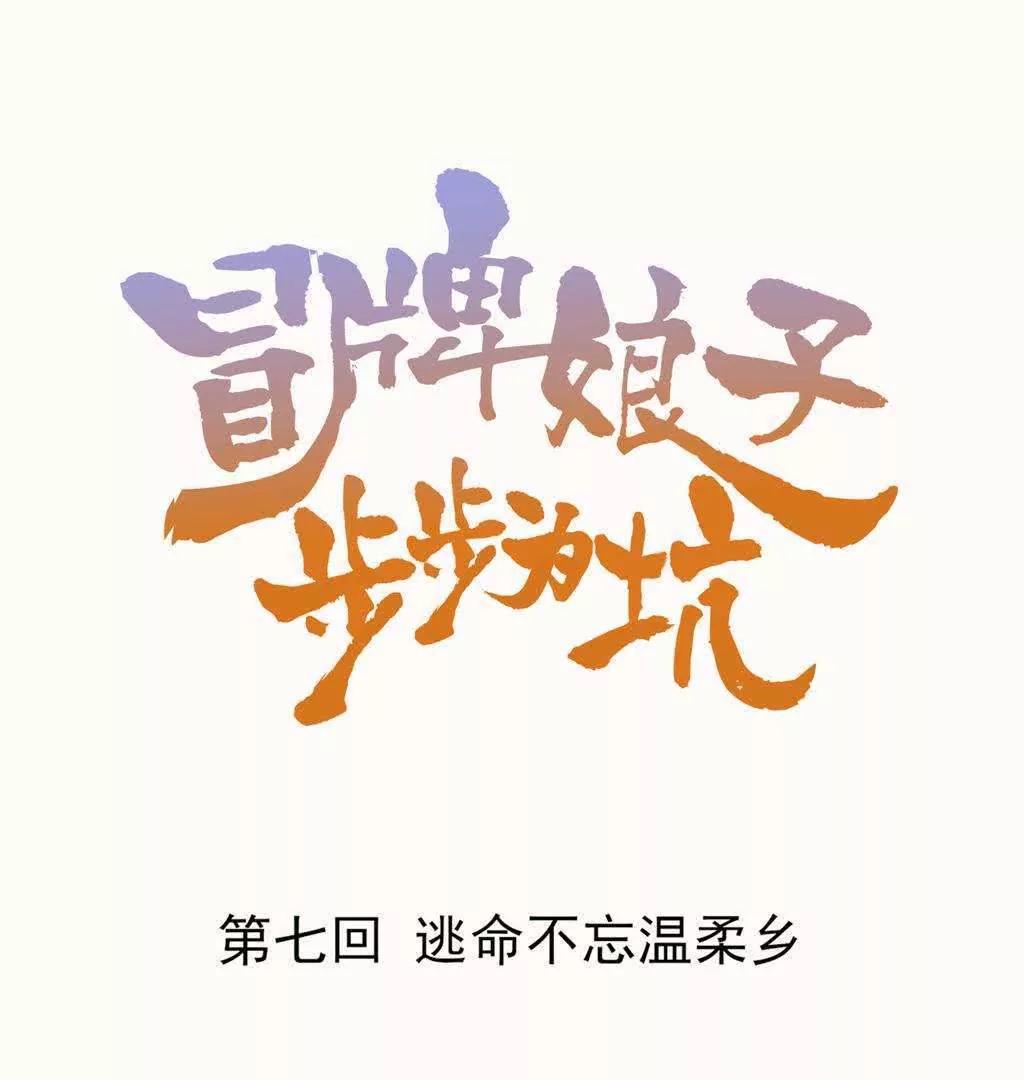 第7话  逃命不忘温柔乡0