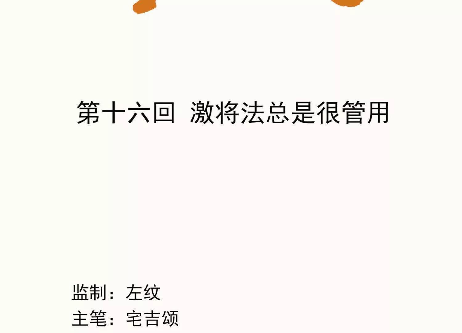 第16话  激将法总是很管用12