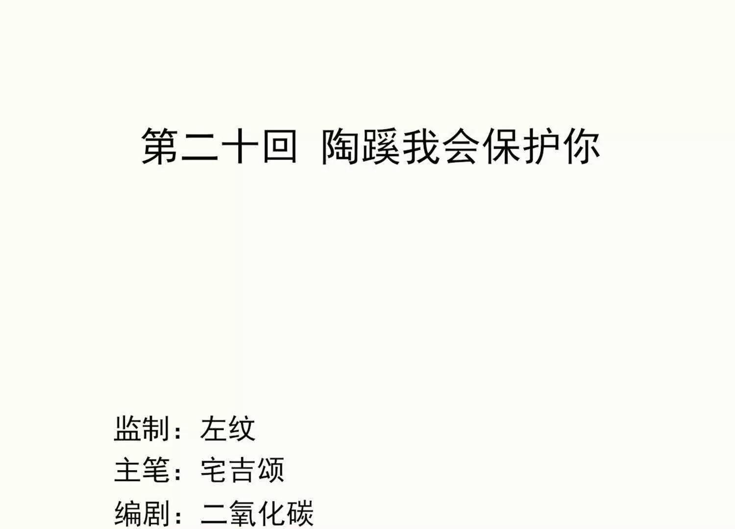 第20话  陶蹊我会保护你13