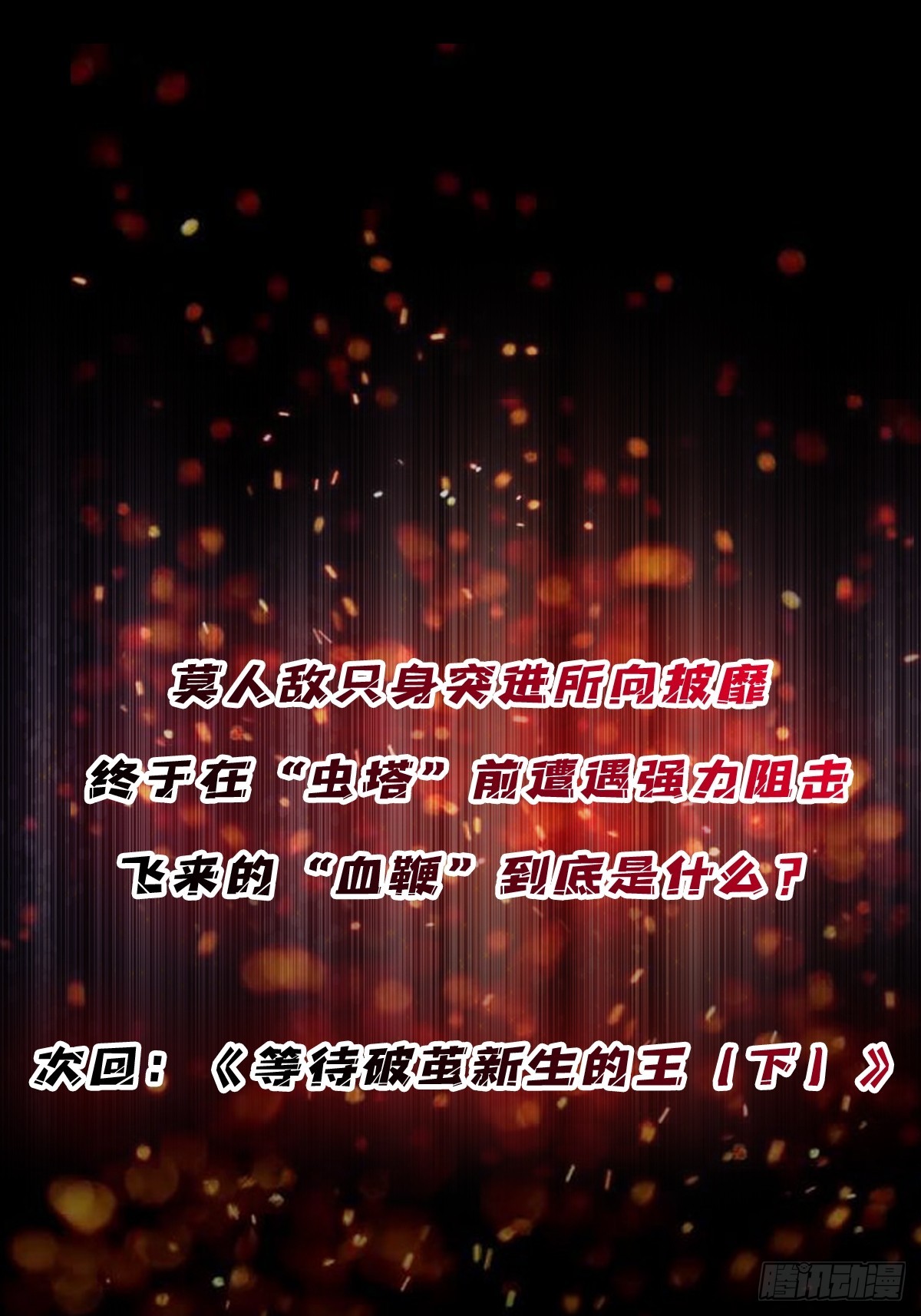 第254话 等待破茧新生的王46
