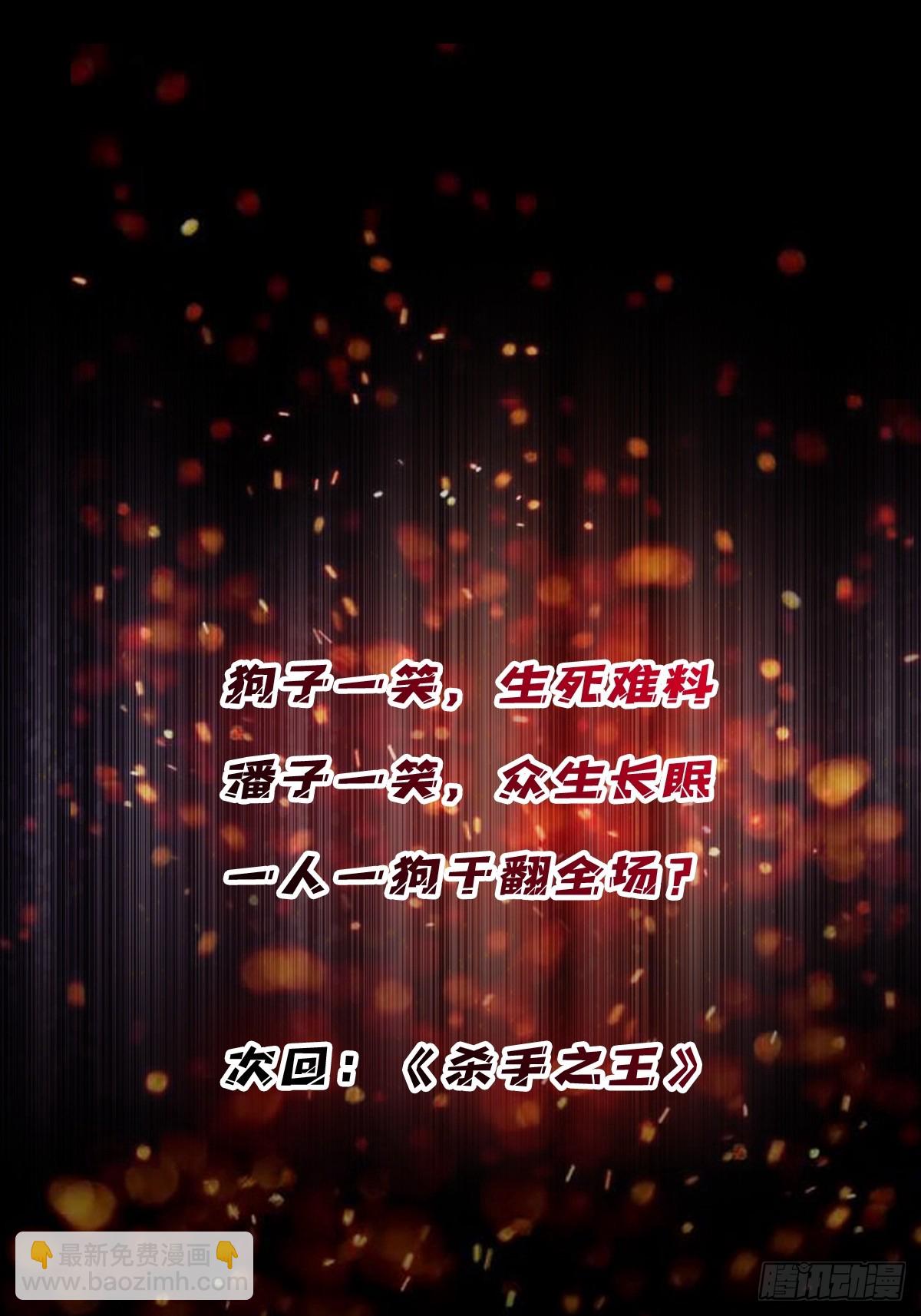 第267话 狗子杀疯了！60