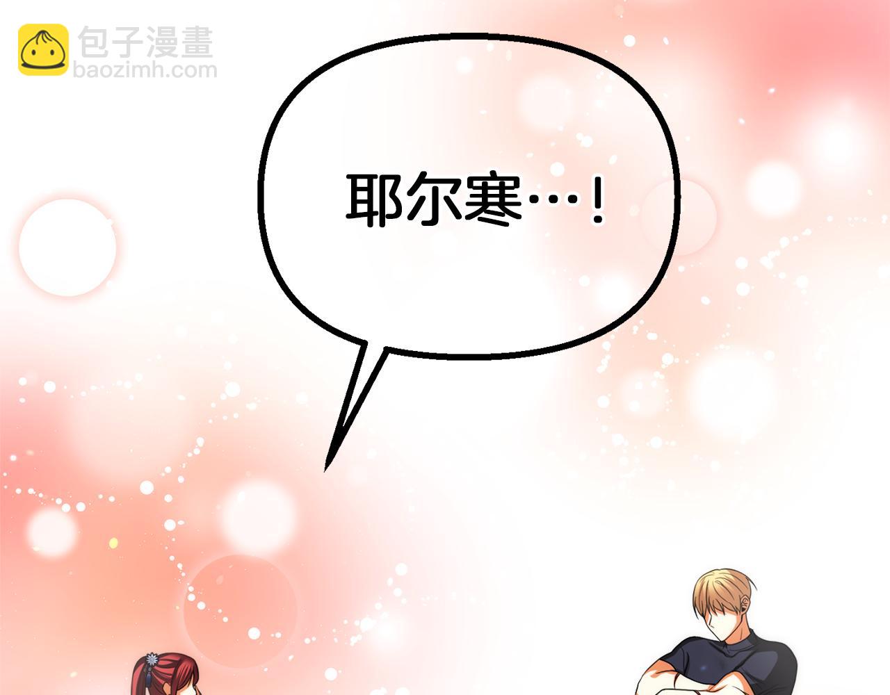 第41话 耶尔寒回来了！40