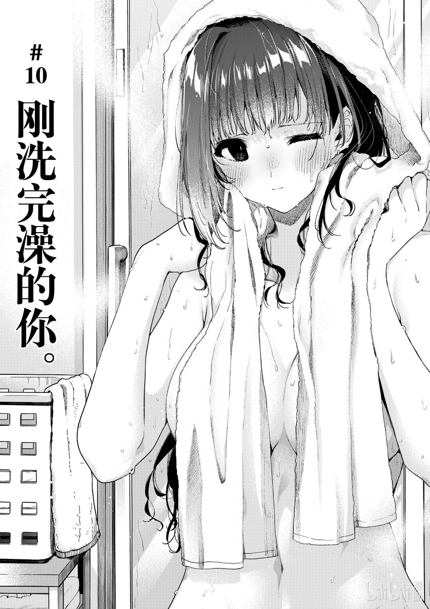 10 刚洗完澡的你0