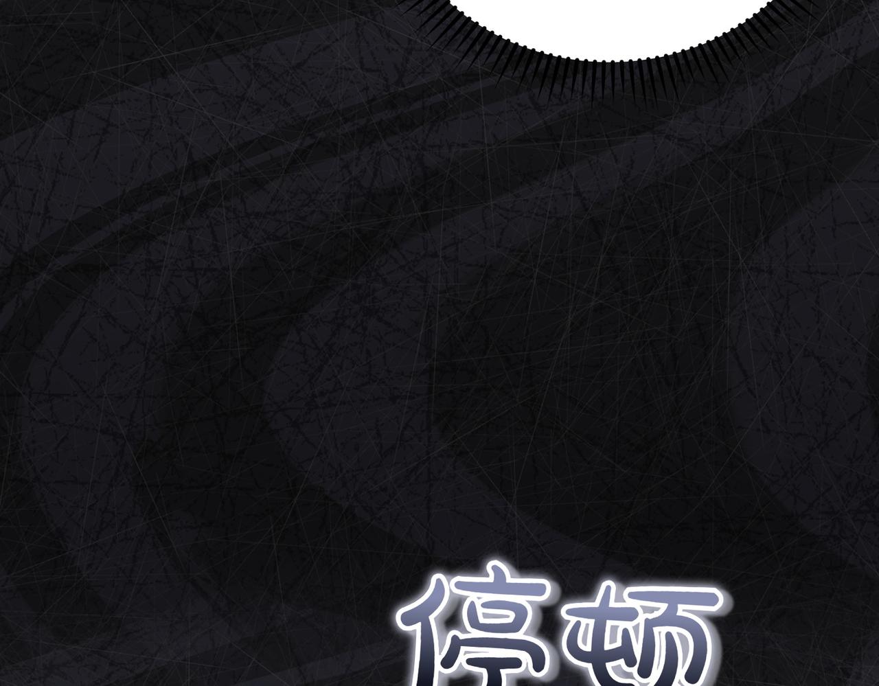 第5话 严谨的合作对象141