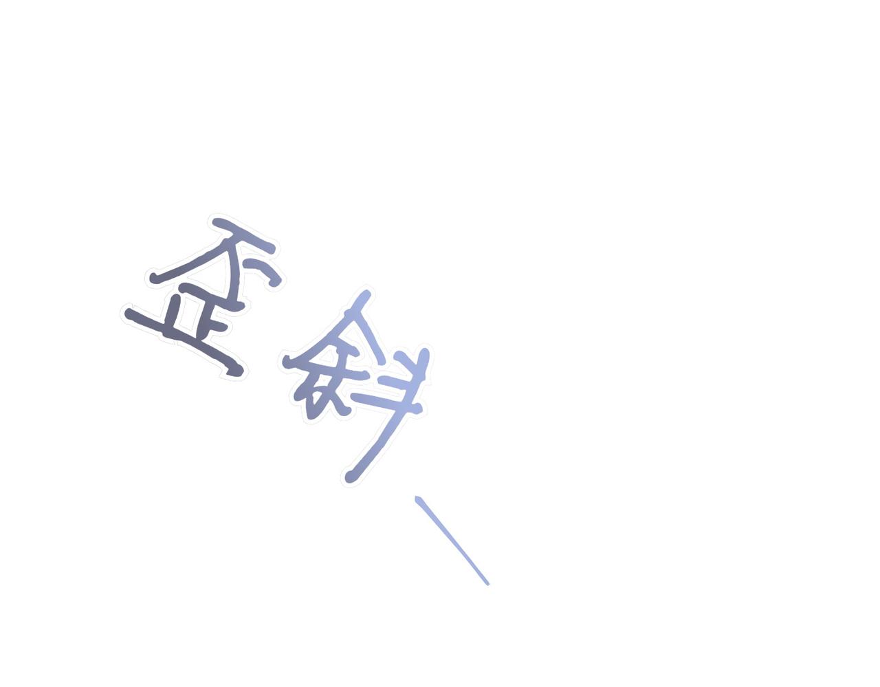 第11话 小插曲133