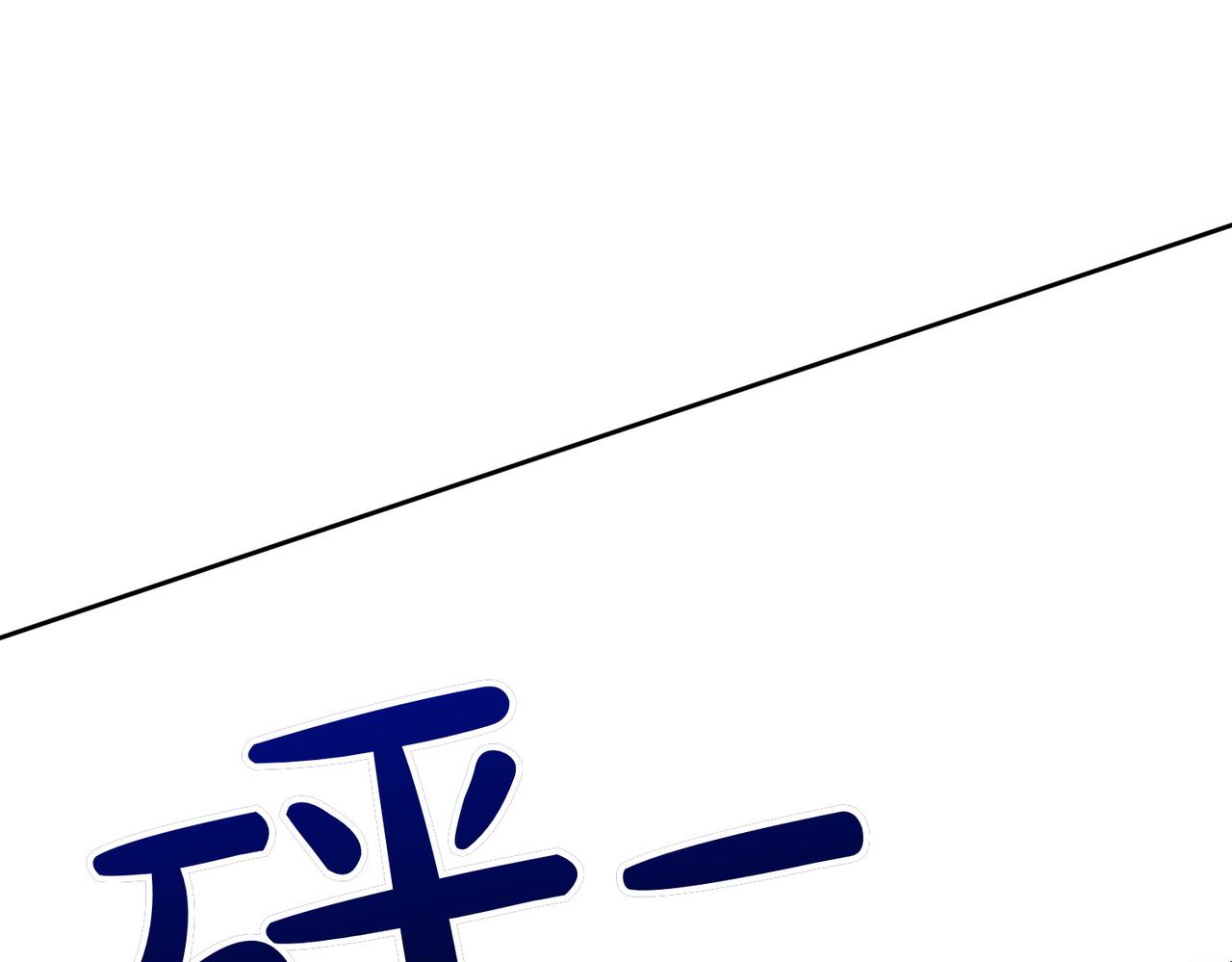 第16话 教训普信男80