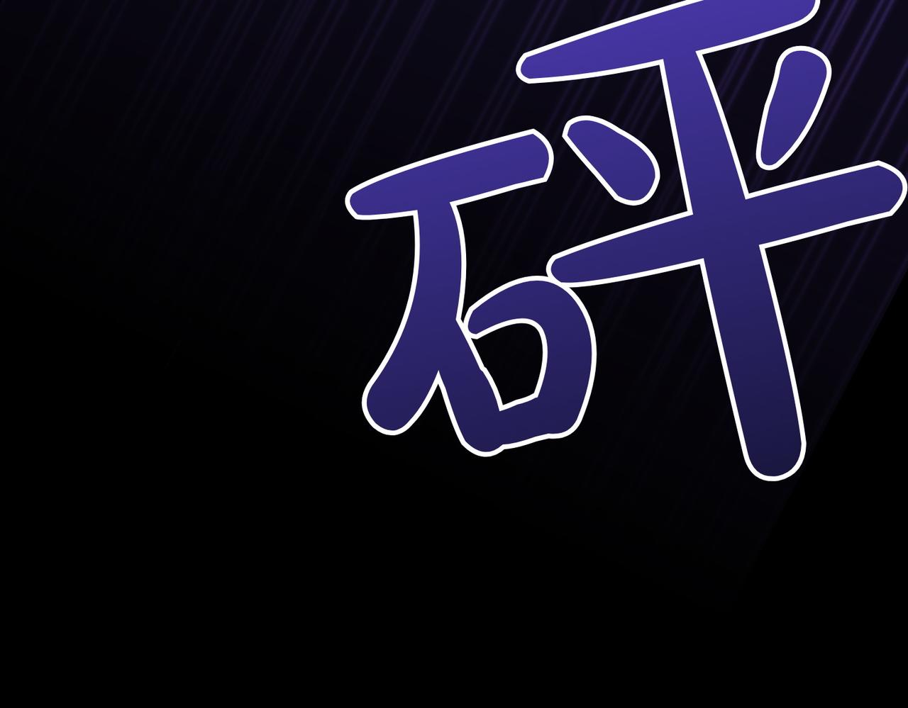 第16话 教训普信男94
