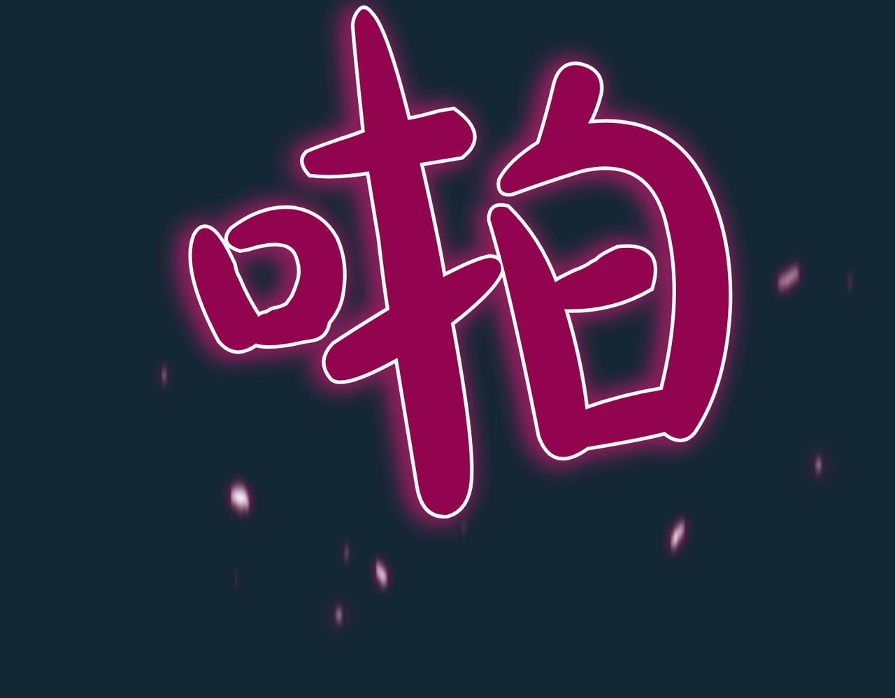 第18话 贪恋温暖153