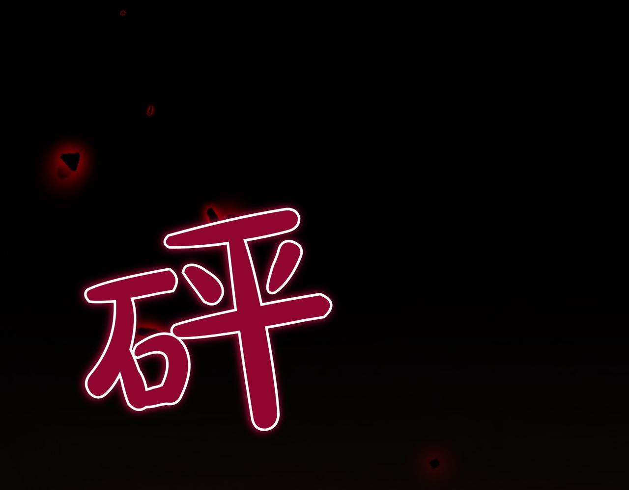 第36话 炸弹袭击219