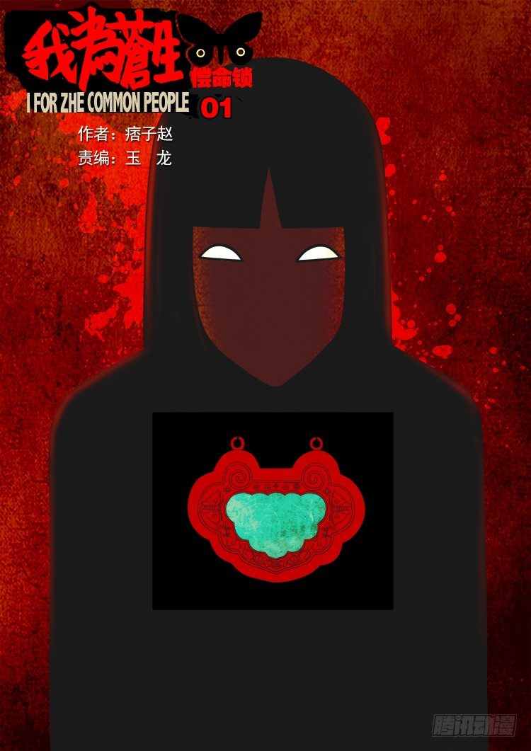 偿命锁 010