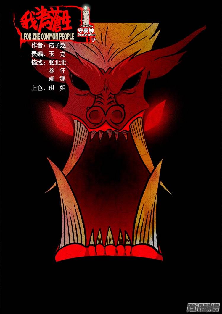 守庚神 190