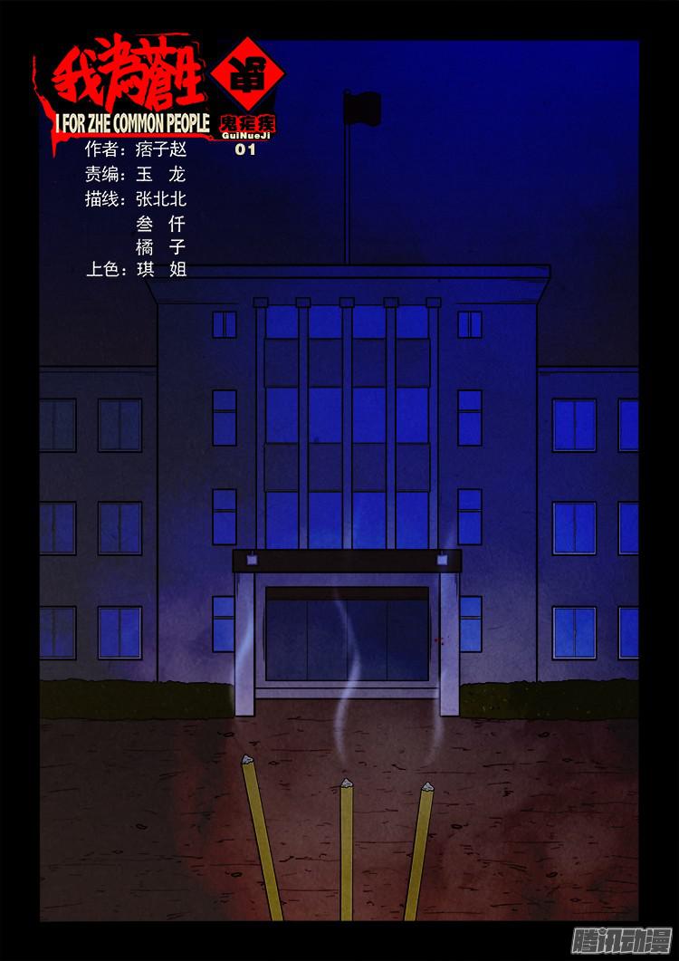 鬼疟疾 010