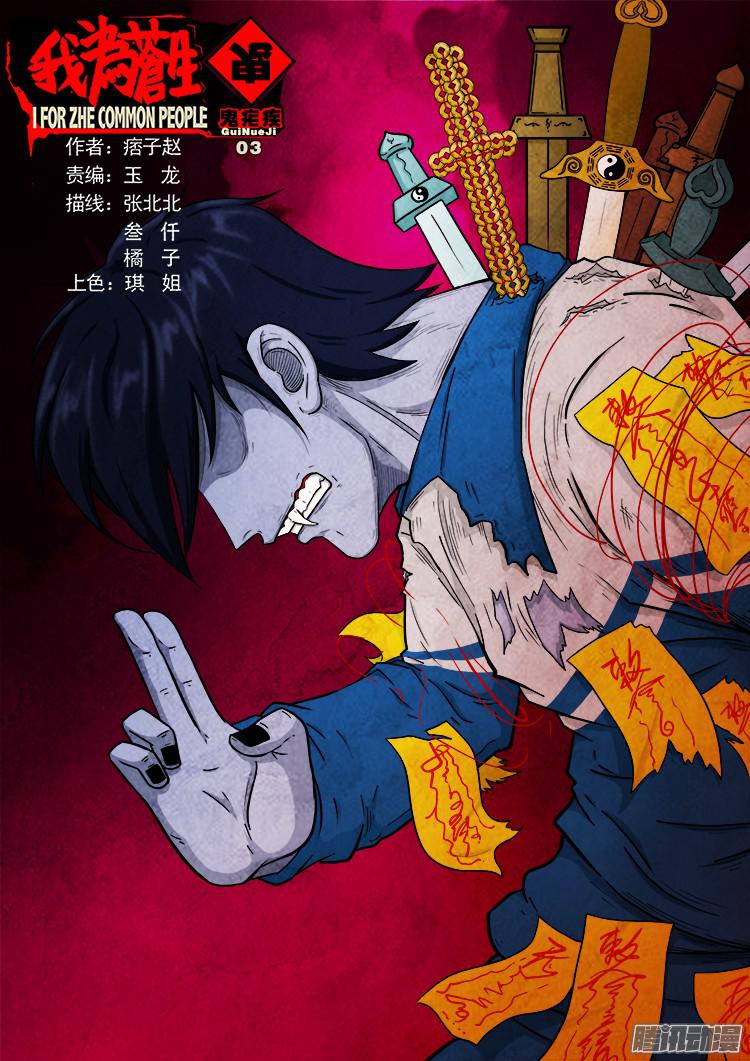 鬼疟疾 030