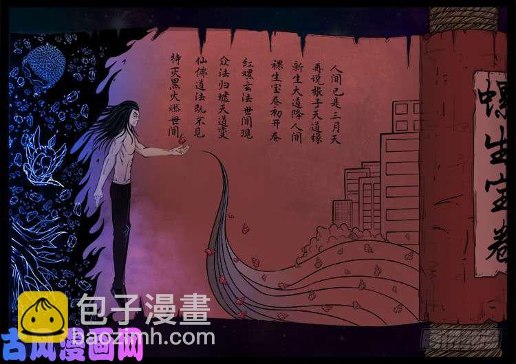 螺生宝卷 012