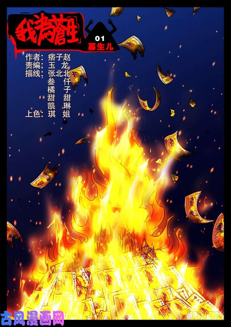 墓生儿 010
