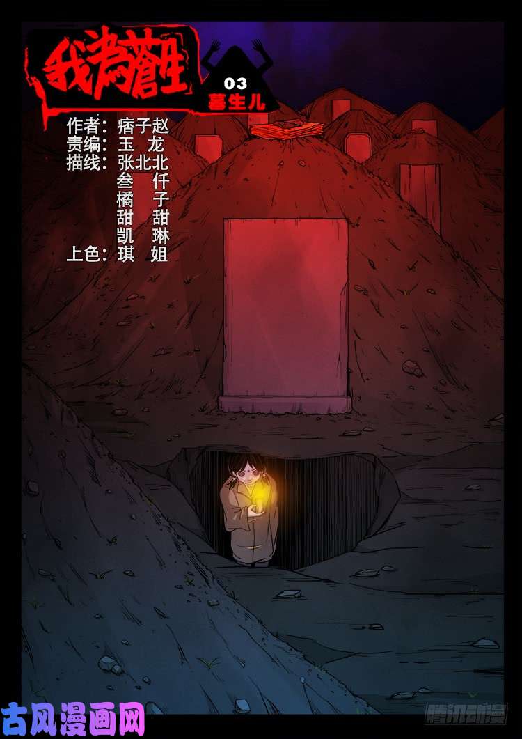 墓生儿 030