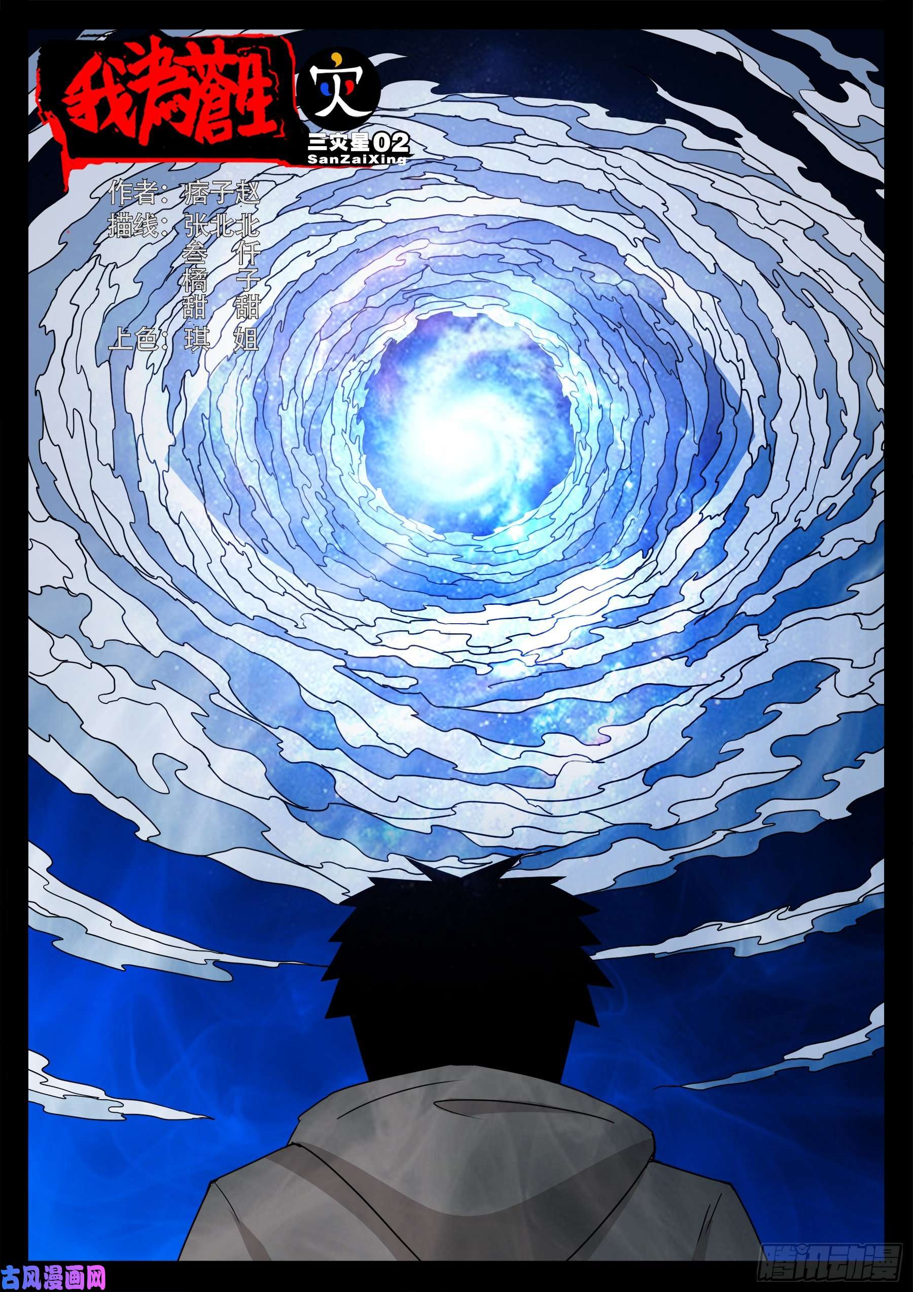 三灾星 020