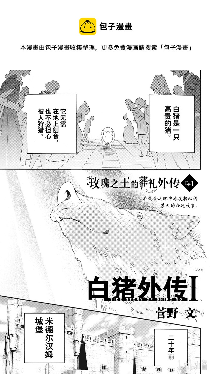 外传01 白猪外传Ⅰ0