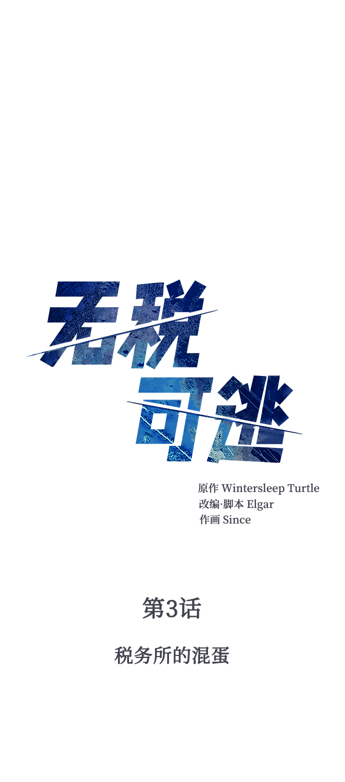 [第3话] 税务所的混蛋1