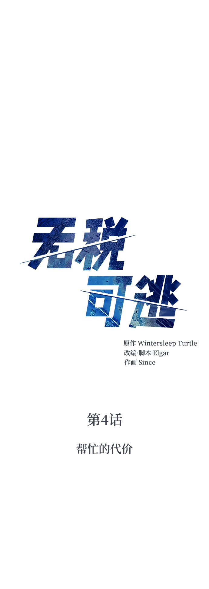 [第4话] 帮忙的代价1