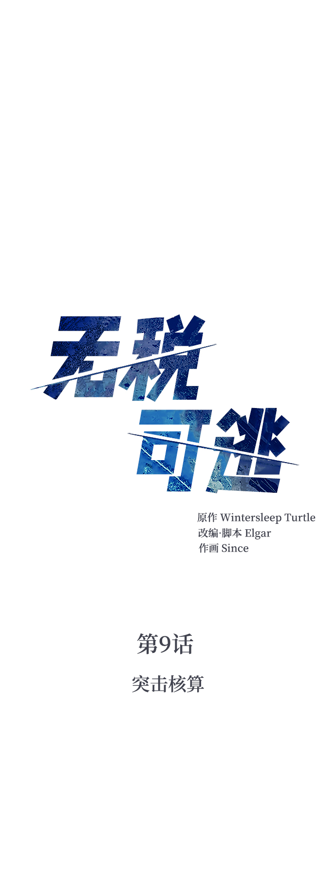 [第9话] 突击核算4