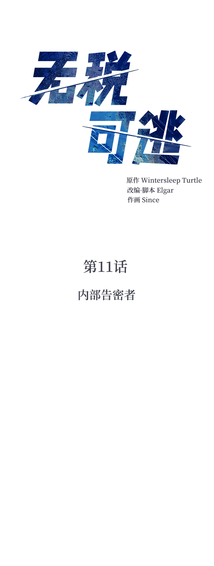 [第11话] 内部告密者19