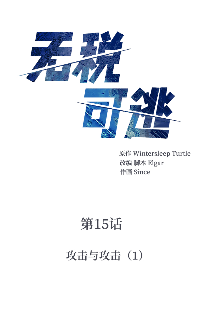 [第15话] 攻击与攻击（1）7