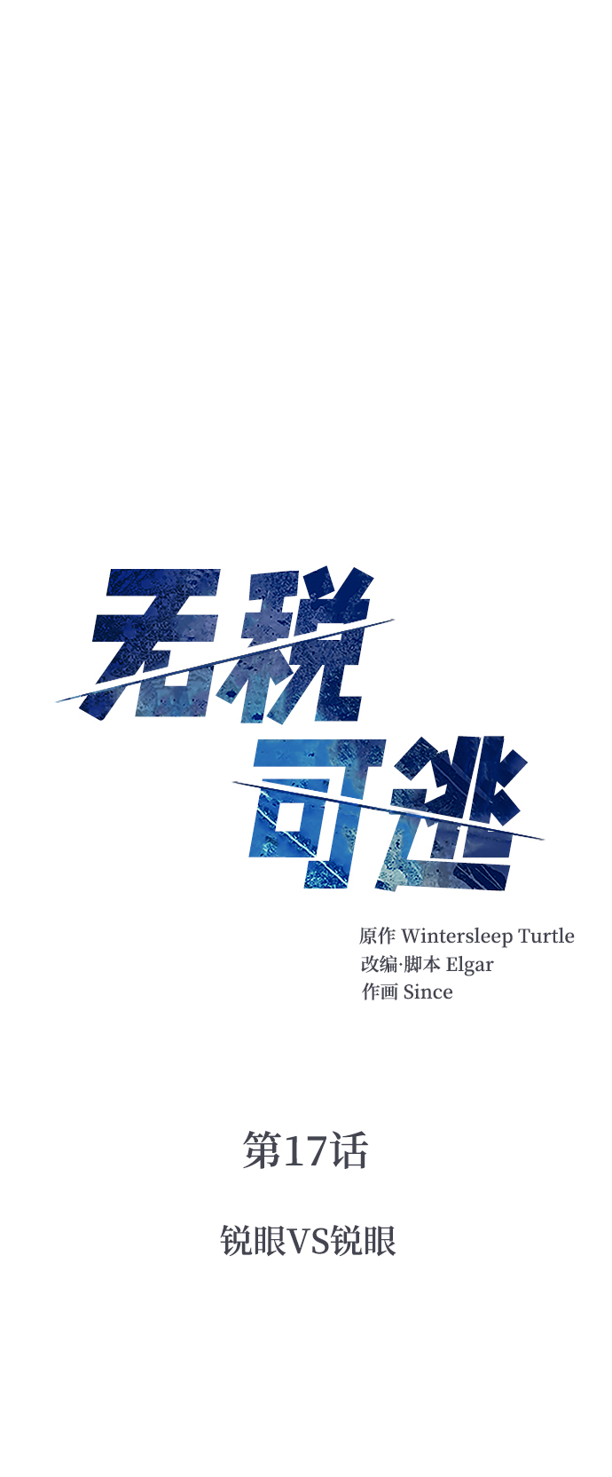 [第17话] 锐眼VS锐眼1