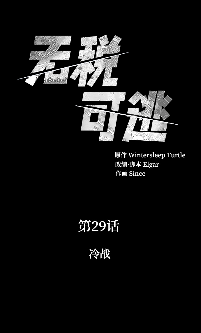 [第29话] 冷战1